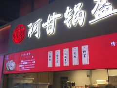 门面-阿甘锅盔(中关村食宝街店)