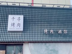 -千寻山野烤肉(中关村店)