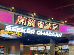 -開籠雀冰室(同和金铂店)