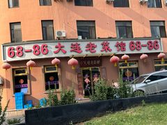 -林之六八·6886大连老菜馆