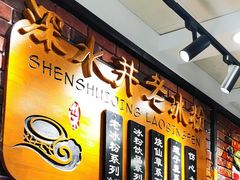 -深水井老冰粉(观音桥阳光世纪购物中心)