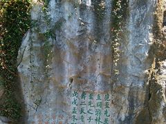 android_upload_pic-林屋洞景区