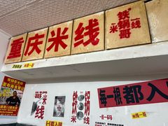 -铁锅哥米线