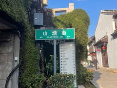 -山塘街