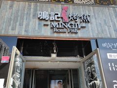 门面-鸣记脆皮烤鱼·海鲜烤鱼(三八广场店)