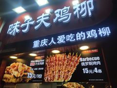 门面-味子夫鸡柳(解放碑总店)