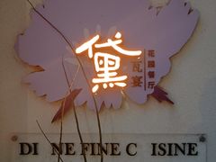 -黛遇·黛瓦宴花园餐厅