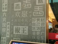 -椒王火锅(厚街万达店)