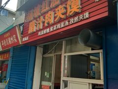 门面-老字号杨坡红油米线腊汁肉夹馍(东四道巷店)