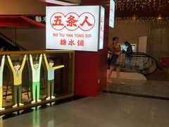 -五条人糖水铺(光谷世界城店)