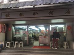 门面-穗银肠粉店(东川路店)