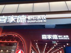 -喜家德虾仁水饺(景枫中心店)