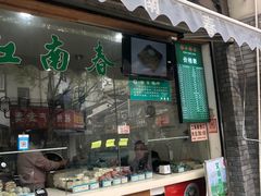 门面-江南春(中山中路店)
