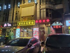 -老长沙龙虾馆·聚会餐厅(白石洲店)