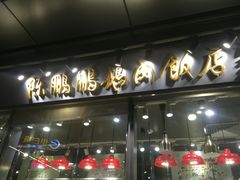 门面-陈鹏鹏潮汕菜(欢乐海岸 海边景观店)