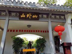 门面-山外山菜馆(玉泉路店)
