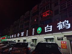 -白鹤大冷面