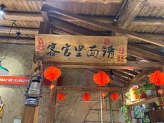 -七百岁羊汤馆(孟庄店)