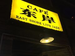 -东岸Cafe 爵士俱乐部