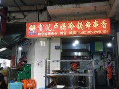 -雲记卢妈冷锅串串(中道街总店)