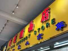 门面-百花传统甜品店(原址店)