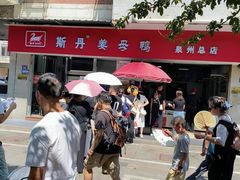 -斯丹姜母鸭·古法干香(涂门街总店)