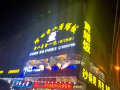 门面-阿四台山黄鳝饭(东门店)