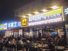 -醉炫音速烧烤·干煸菜(沙河总店)