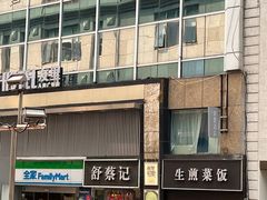 -舒蔡记生煎菜饭(云南中路店)