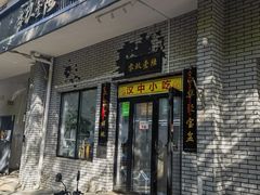 -零玖壹陆汉中小吃