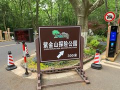 -WeLope紫金山探险公园