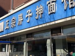 -正宗胖子抻面馆(岭东路店)