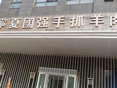 门面-宁夏国强手抓羊肉·清真菜(未央路凤三店)