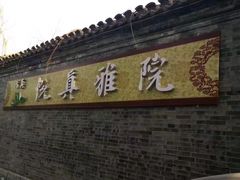 -悦真雅院·四合院·清真私房菜(雍和宫店)