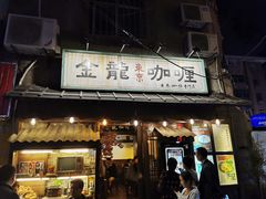 门面-金龙咖喱