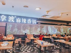 大堂-拿渡·水煮鱼 麻辣香锅(西单大悦城店)