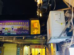门面-盟重烧烤(东瓜山创始店)
