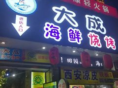 门面-大成海鲜烧烤·海鲜粥(长寿路店)