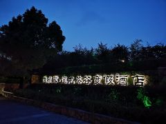 -帐篷客·溪龙茶谷度假酒店