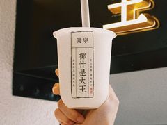 招牌椰奶汁-眞宗·椰汁是大王(小娄巷店)
