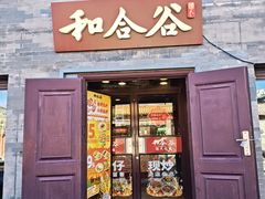 -和合谷(新街口店)