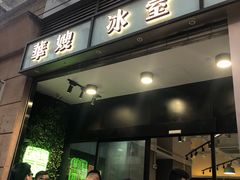 门面-华嫂冰室(尖沙咀店)