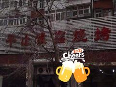 -平山城鑫烧烤(建国楼店)