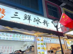 -钱记三鲜冰粉