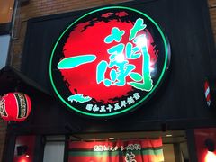 门面-一蘭拉面(新宿中央东口店)
