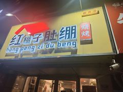 -红棚子肚绷·徐州烧烤(南京店)