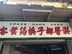 门面-洪馨椰子