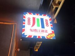 -兔槽江湖菜·重庆璧山兔(水围店)
