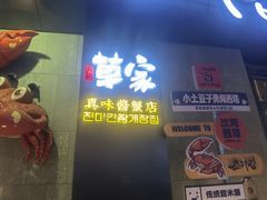 -草家酱蟹炭火烤肉店(珲春南路一店)