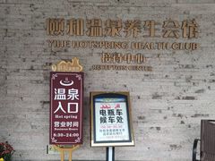 -台山颐和温泉城